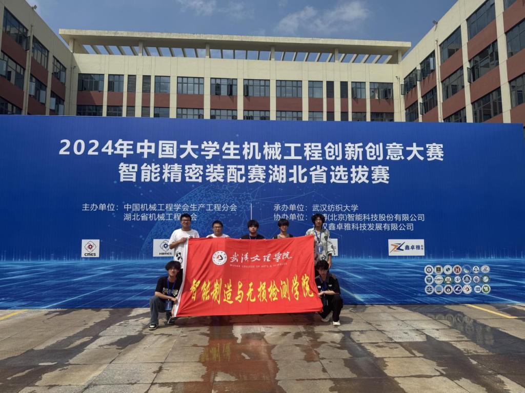 祝贺！智检学子在2024年中国大学生机械工程创新创意大赛智能精密装配赛湖北省选拔赛中荣获佳绩